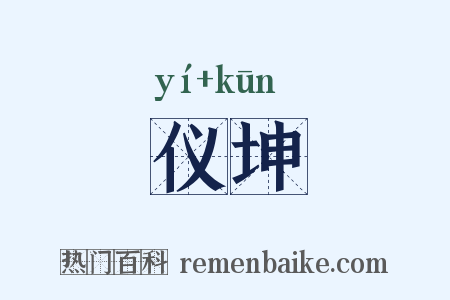 仪坤是什么意思的图片
